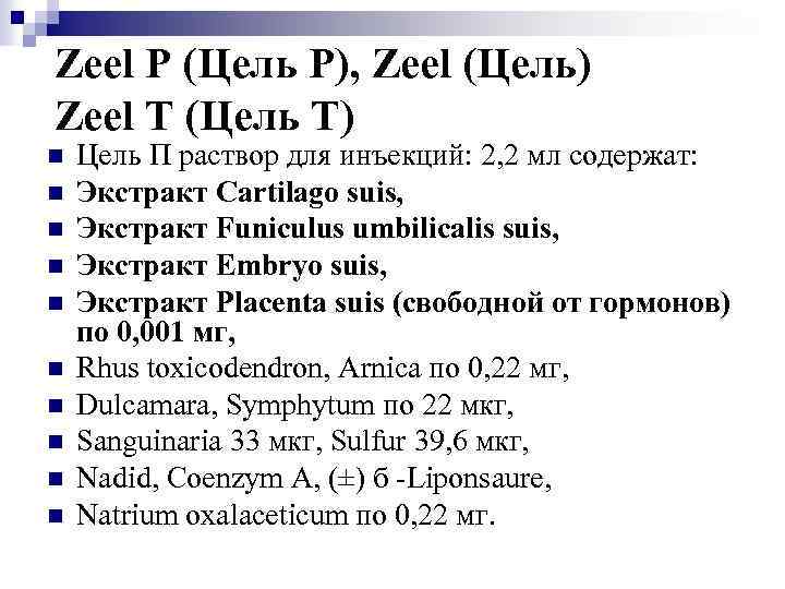 Zeel P (Цель Р), Zeel (Цель) Zeel T (Цель Т) n n n n
