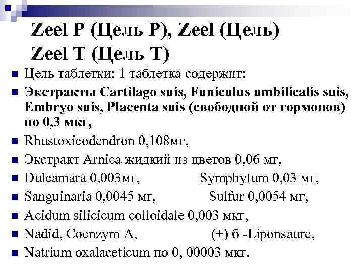 Zeel P (Цель Р), Zeel (Цель) Zeel T (Цель Т) n n n n