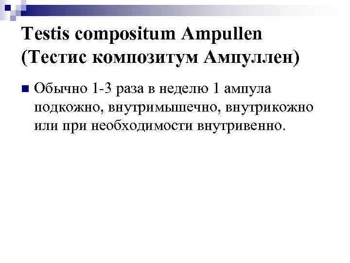 Testis compositum Ampullen (Тестис композитум Ампуллен) n Обычно 1 -3 раза в неделю 1