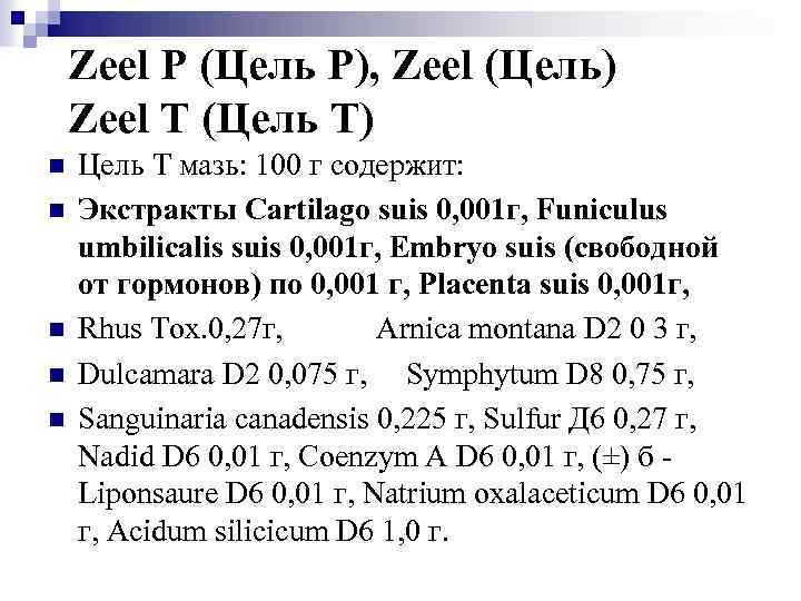 Zeel P (Цель Р), Zeel (Цель) Zeel T (Цель Т) n n n Цель