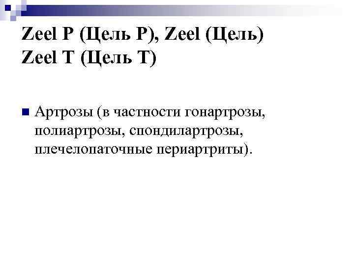 Zeel P (Цель Р), Zeel (Цель) Zeel T (Цель Т) n Артрозы (в частности