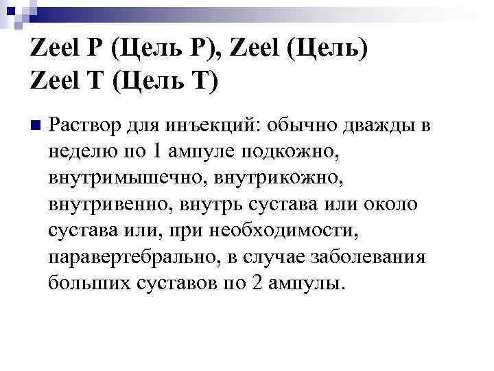 Zeel P (Цель Р), Zeel (Цель) Zeel T (Цель Т) n Раствор для инъекций:
