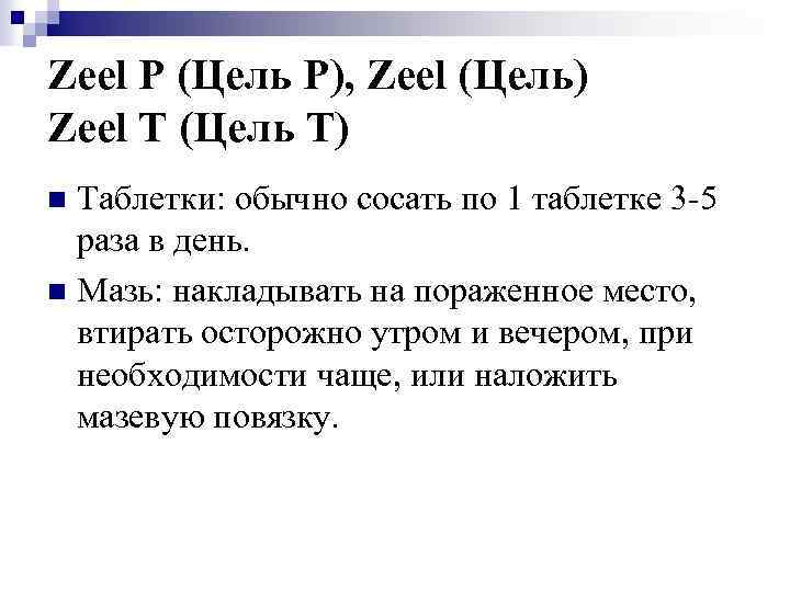 Zeel P (Цель Р), Zeel (Цель) Zeel T (Цель Т) Таблетки: обычно сосать по