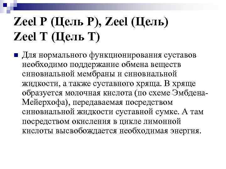 Zeel P (Цель Р), Zeel (Цель) Zeel T (Цель Т) n Для нормального функционирования