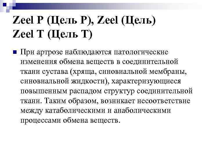 Zeel P (Цель Р), Zeel (Цель) Zeel T (Цель Т) n При артрозе наблюдаются