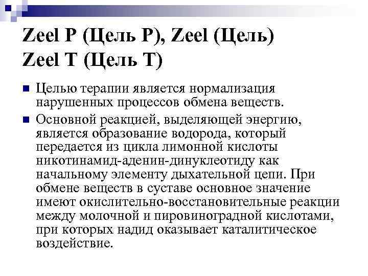 Zeel P (Цель Р), Zeel (Цель) Zeel T (Цель Т) n n Целью терапии