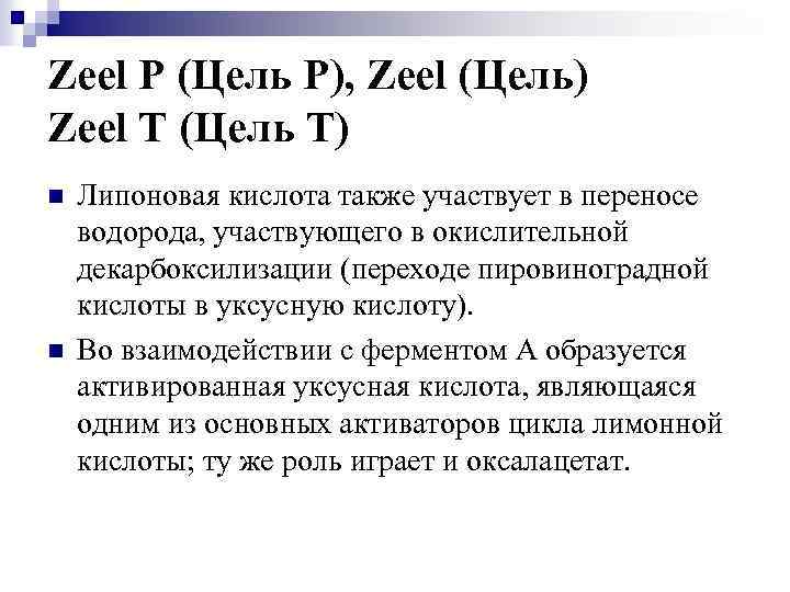 Zeel P (Цель Р), Zeel (Цель) Zeel T (Цель Т) n n Липоновая кислота