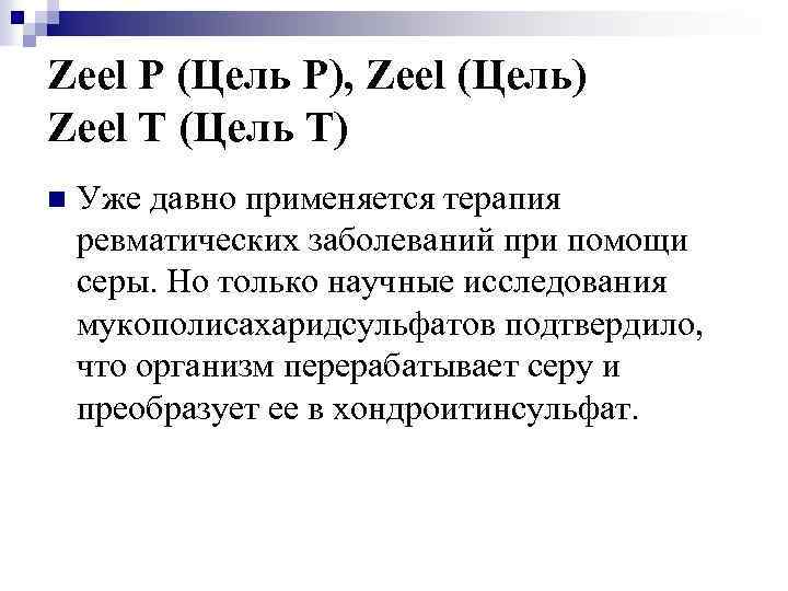 Zeel P (Цель Р), Zeel (Цель) Zeel T (Цель Т) n Уже давно применяется