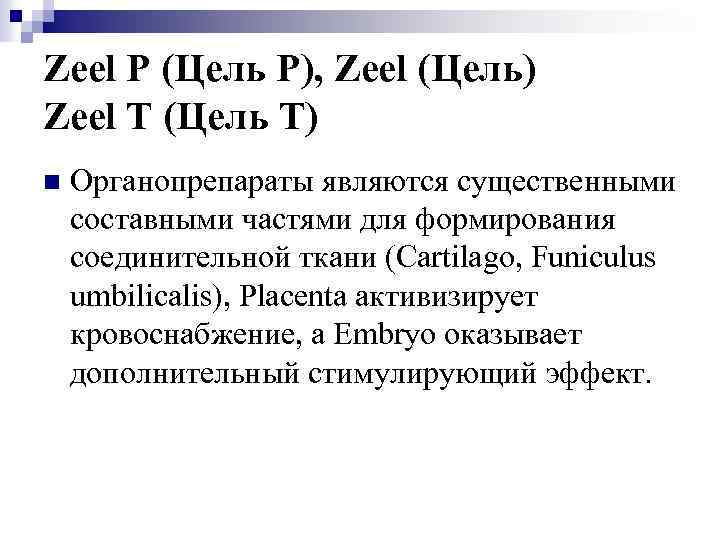 Zeel P (Цель Р), Zeel (Цель) Zeel T (Цель Т) n Органопрепараты являются существенными