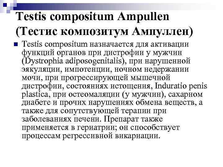 Testis compositum Ampullen (Тестис композитум Ампуллен) n Testis compositum назначается для активации функций органов
