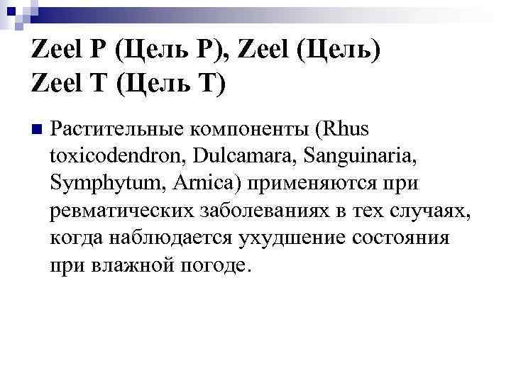 Zeel P (Цель Р), Zeel (Цель) Zeel T (Цель Т) n Растительные компоненты (Rhus