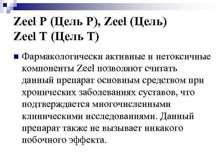 Zeel P (Цель Р), Zeel (Цель) Zeel T (Цель Т) n Фармакологически активные и
