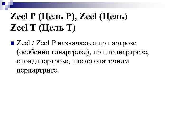 Zeel P (Цель Р), Zeel (Цель) Zeel T (Цель Т) n Zeel / Zeel