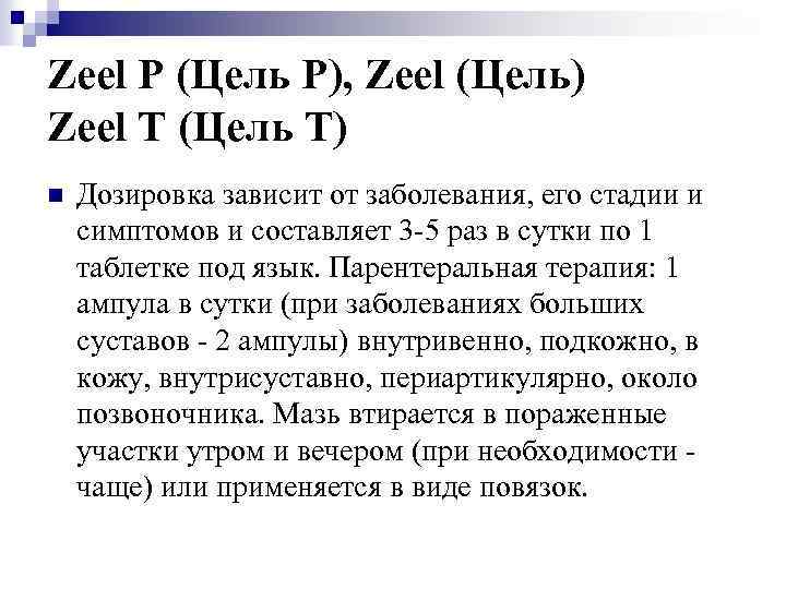 Zeel P (Цель Р), Zeel (Цель) Zeel T (Цель Т) n Дозировка зависит от