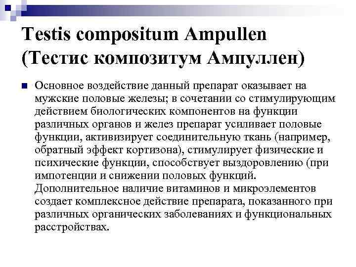 Testis compositum Ampullen (Тестис композитум Ампуллен) n Основное воздействие данный препарат оказывает на мужские