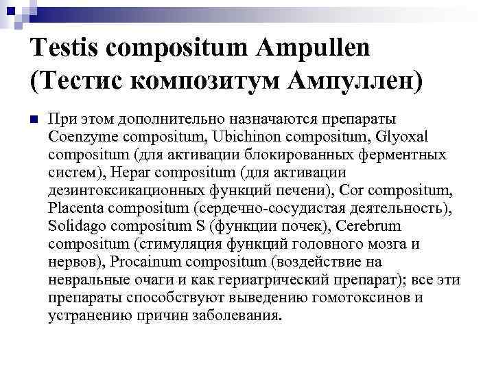 Testis compositum Ampullen (Тестис композитум Ампуллен) n При этом дополнительно назначаются препараты Coenzyme compositum,