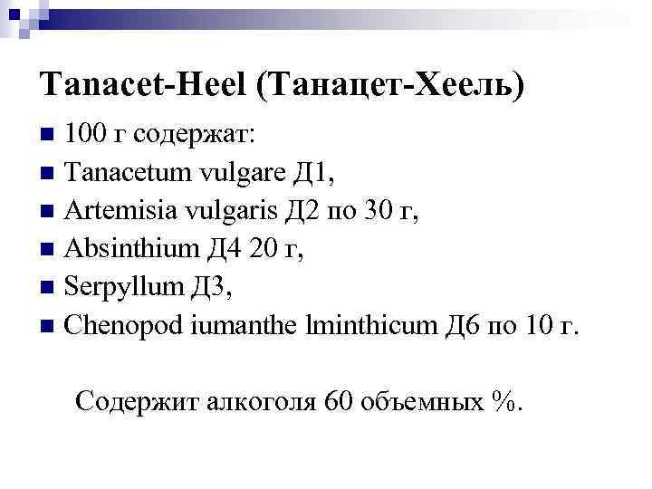Tanacet-Heel (Танацет-Хеель) 100 г содержат: n Tanacetum vulgare Д 1, n Artemisia vulgaris Д