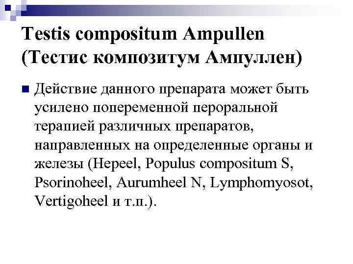 Testis compositum Ampullen (Тестис композитум Ампуллен) n Действие данного препарата может быть усилено попеременной
