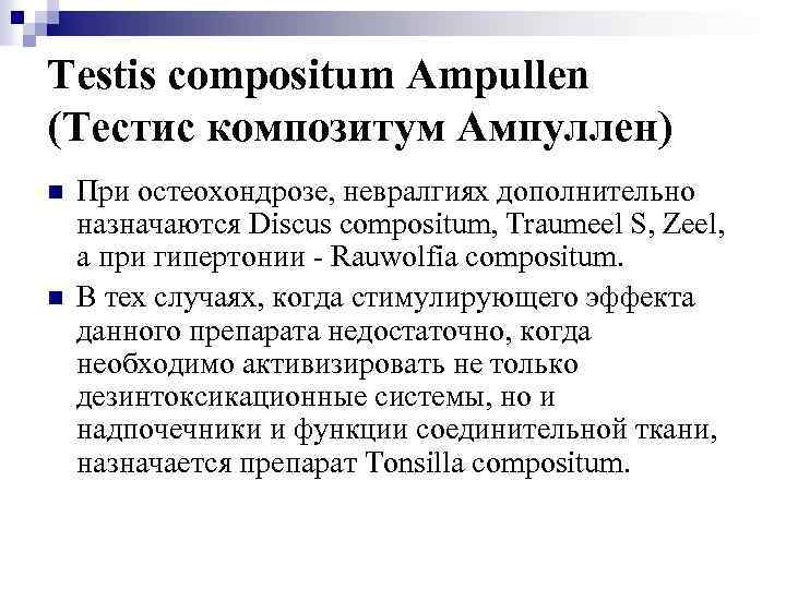 Testis compositum Ampullen (Тестис композитум Ампуллен) n n При остеохондрозе, невралгиях дополнительно назначаются Discus