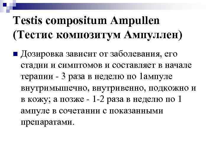Testis compositum Ampullen (Тестис композитум Ампуллен) n Дозировка зависит от заболевания, его стадии и