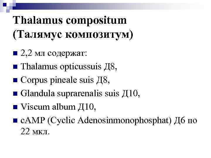 Thalamus compositum (Талямус композитум) 2, 2 мл содержат: n Thalamus opticussuis Д 8, n