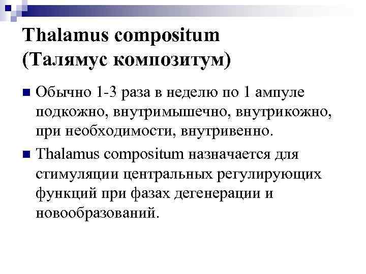 Thalamus compositum (Талямус композитум) Обычно 1 -3 раза в неделю по 1 ампуле подкожно,