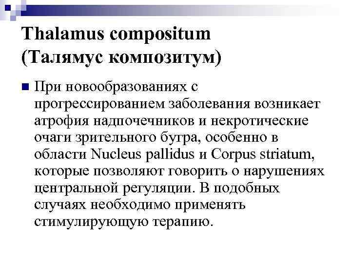 Thalamus compositum (Талямус композитум) n При новообразованиях с прогрессированием заболевания возникает атрофия надпочечников и