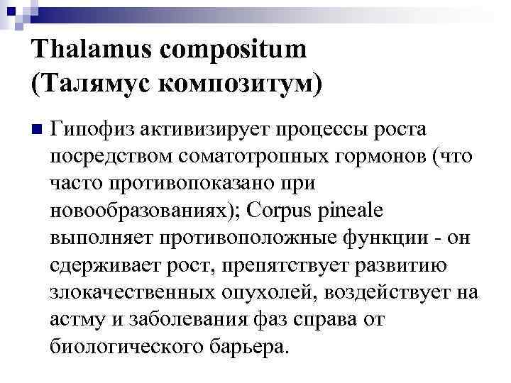 Thalamus compositum (Талямус композитум) n Гипофиз активизирует процессы роста посредством соматотропных гормонов (что часто
