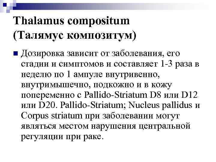 Thalamus compositum (Талямус композитум) n Дозировка зависит от заболевания, его стадии и симптомов и