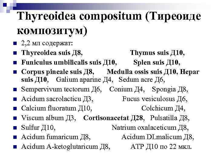 Thyreoidea compositum (Тиреоиде композитум) n n n 2, 2 мл содержат: Thyreoidea suis Д