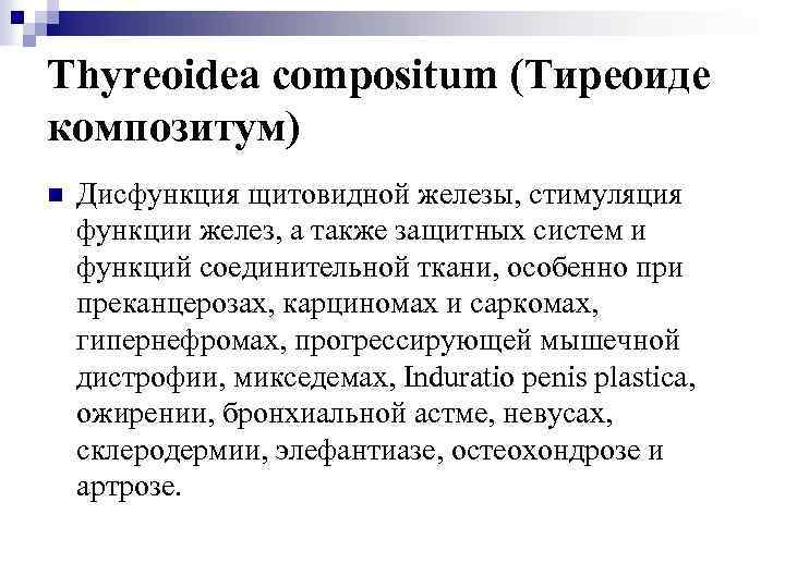 Thyreoidea compositum (Тиреоиде композитум) n Дисфункция щитовидной железы, стимуляция функции желез, а также защитных