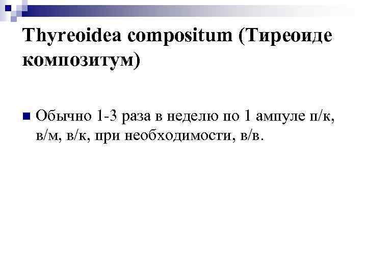 Thyreoidea compositum (Тиреоиде композитум) n Обычно 1 -3 раза в неделю по 1 ампуле