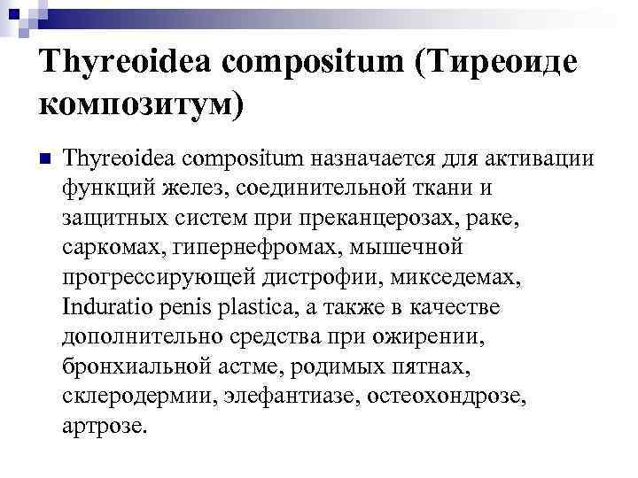 Thyreoidea compositum (Тиреоиде композитум) n Thyreoidea compositum назначается для активации функций желез, соединительной ткани