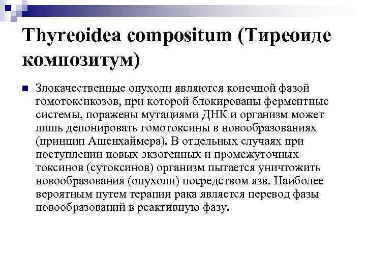 Thyreoidea compositum (Тиреоиде композитум) n Злокачественные опухоли являются конечной фазой гомотоксикозов, при которой блокированы