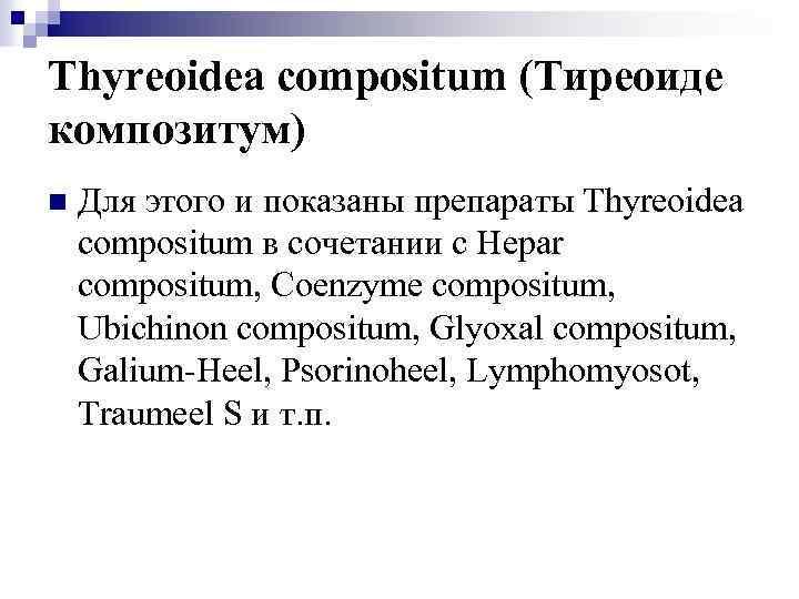 Thyreoidea compositum (Тиреоиде композитум) n Для этого и показаны препараты Thyreoidea compositum в сочетании
