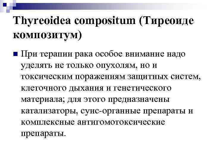 Thyreoidea compositum (Тиреоиде композитум) n При терапии рака особое внимание надо уделять не только