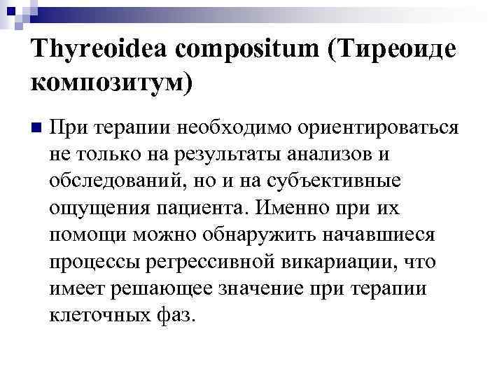 Thyreoidea compositum (Тиреоиде композитум) n При терапии необходимо ориентироваться не только на результаты анализов