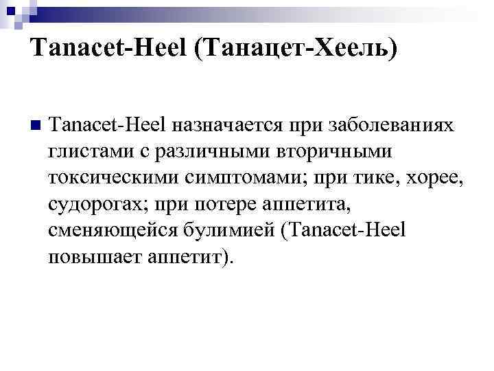 Tanacet-Heel (Танацет-Хеель) n Tanacet-Heel назначается при заболеваниях глистами с различными вторичными токсическими симптомами; при