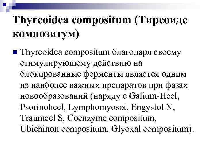 Thyreoidea compositum (Тиреоиде композитум) n Thyreoidea compositum благодаря своему стимулирующему действию на блокированные ферменты