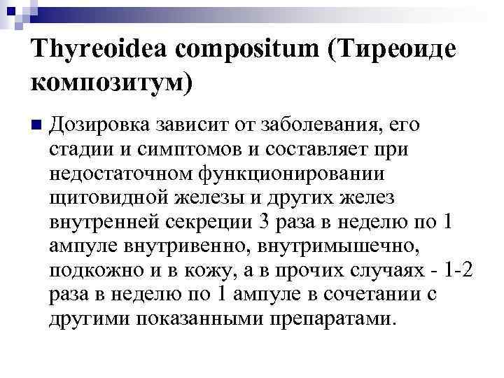 Thyreoidea compositum (Тиреоиде композитум) n Дозировка зависит от заболевания, его стадии и симптомов и