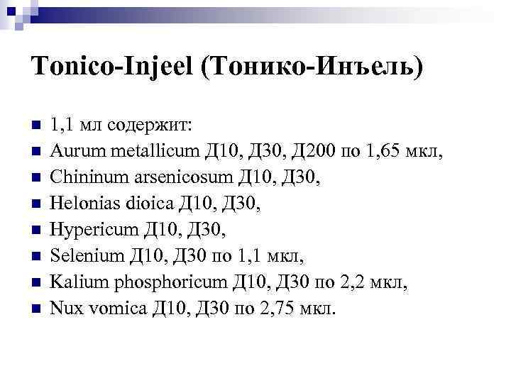 Tonico-Injeel (Тонико-Инъель) n n n n 1, 1 мл содержит: Aurum metallicum Д 10,