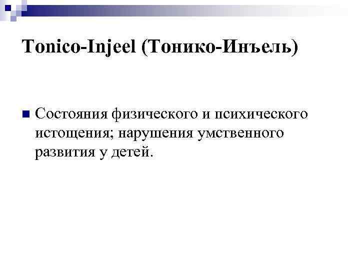 Tonico-Injeel (Тонико-Инъель) n Состояния физического и психического истощения; нарушения умственного развития у детей. 