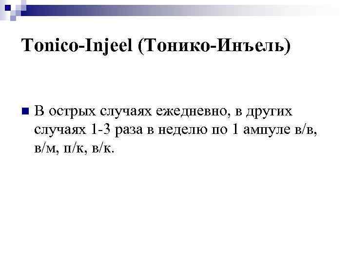 Tonico-Injeel (Тонико-Инъель) n В острых случаях ежедневно, в других случаях 1 -3 раза в