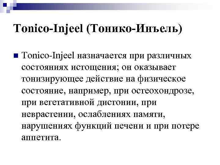 Tonico-Injeel (Тонико-Инъель) n Tonico-Injeel назначается при различных состояниях истощения; он оказывает тонизирующее действие на