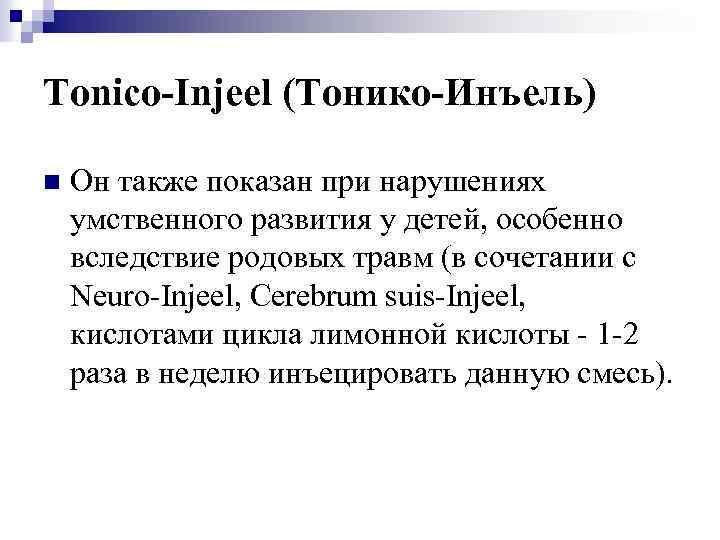 Tonico-Injeel (Тонико-Инъель) n Он также показан при нарушениях умственного развития у детей, особенно вследствие