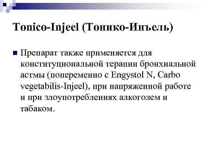 Tonico-Injeel (Тонико-Инъель) n Препарат также применяется для конституциональной терапии бронхиальной астмы (попеременно с Engystol