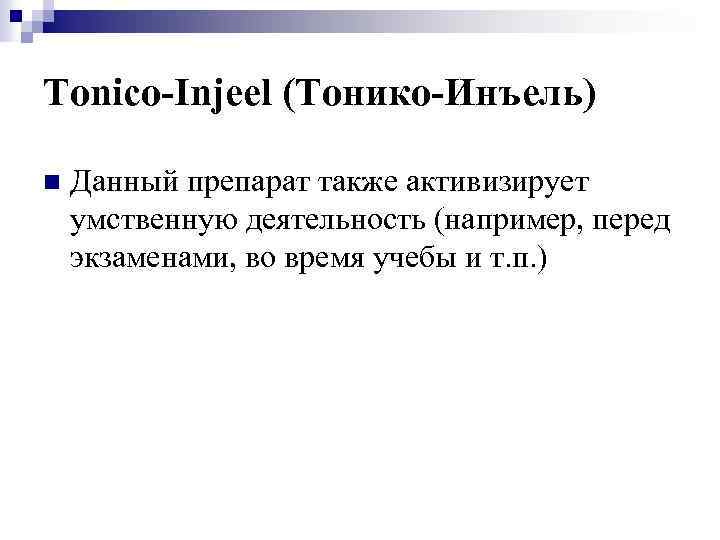 Tonico-Injeel (Тонико-Инъель) n Данный препарат также активизирует умственную деятельность (например, перед экзаменами, во время