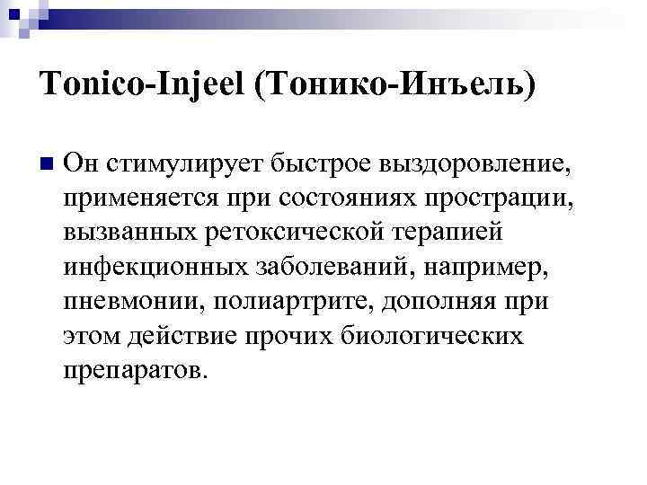 Tonico-Injeel (Тонико-Инъель) n Он стимулирует быстрое выздоровление, применяется при состояниях прострации, вызванных ретоксической терапией