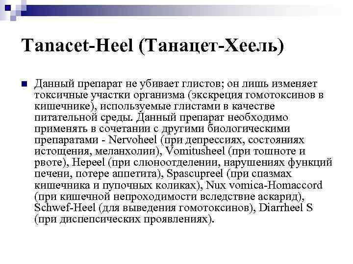 Tanacet-Heel (Танацет-Хеель) n Данный препарат не убивает глистов; он лишь изменяет токсичные участки организма