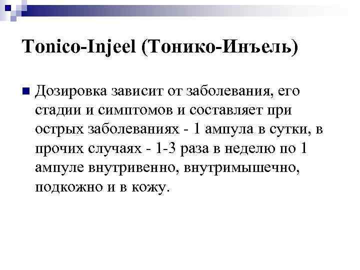 Tonico-Injeel (Тонико-Инъель) n Дозировка зависит от заболевания, его стадии и симптомов и составляет при
